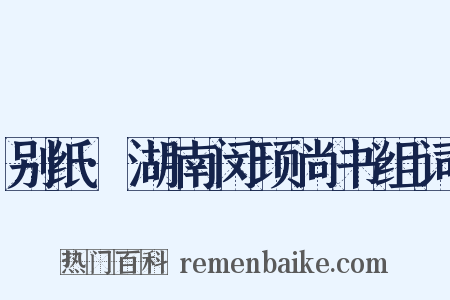 别纸·湖南闵顼尚书组词是什么意思的图片
